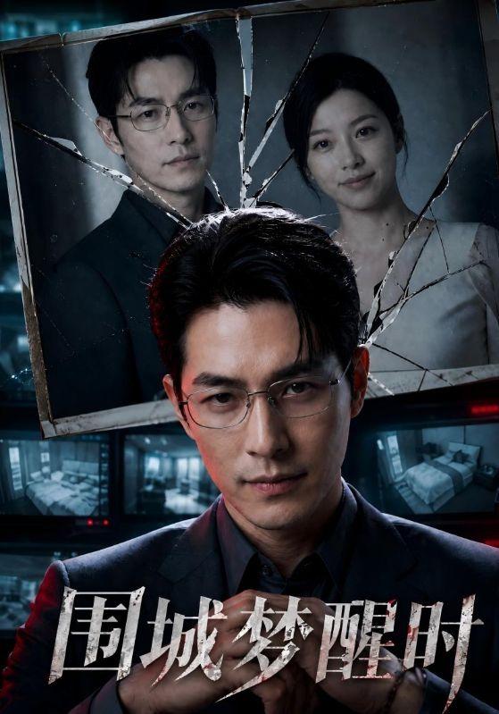 围城梦醒时 cover