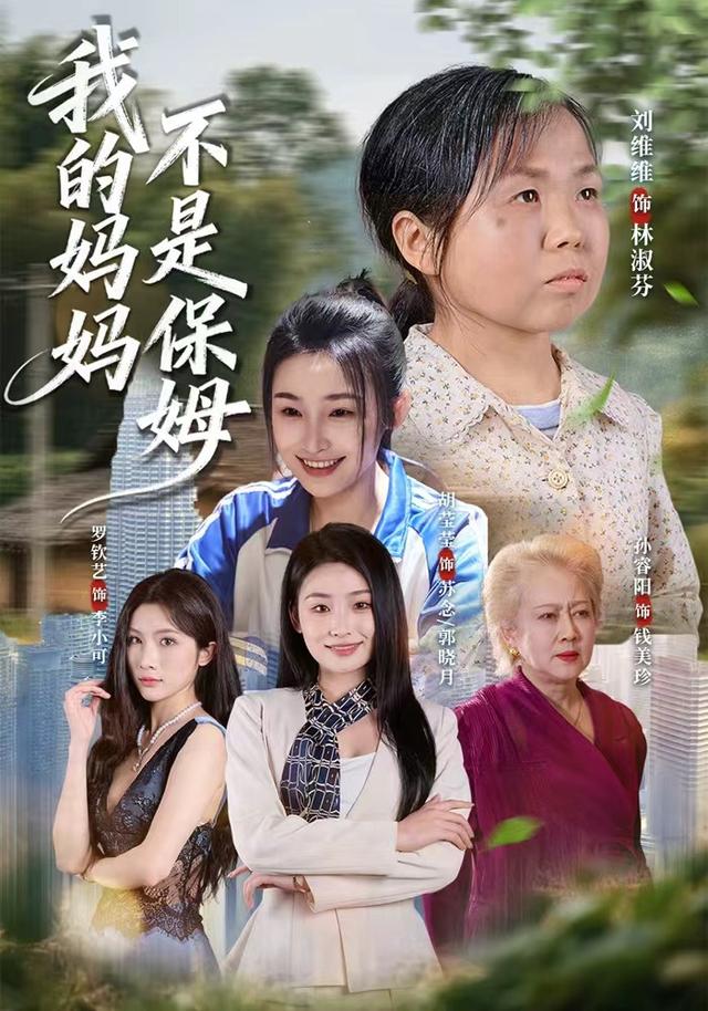 我的妈妈，不是保姆