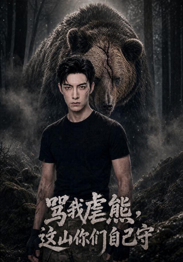 骂我虐熊，这山你们自己守
