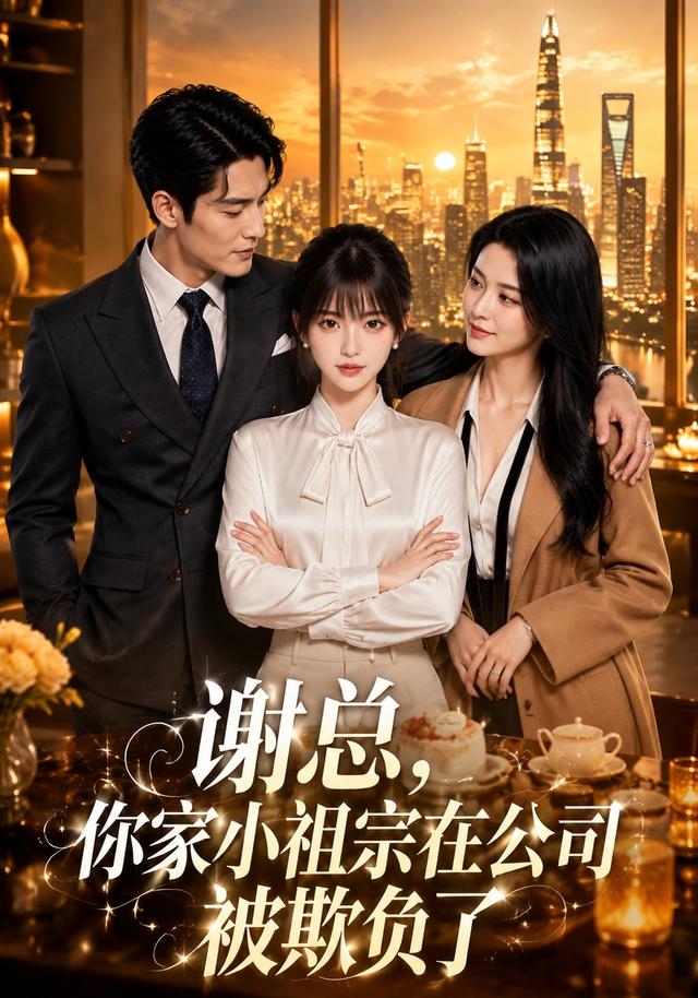谢总，你家小祖宗在公司被欺负了 cover