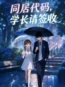 同居代码，学长请签收 cover