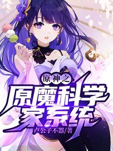 原神之原魔科学家系统 cover