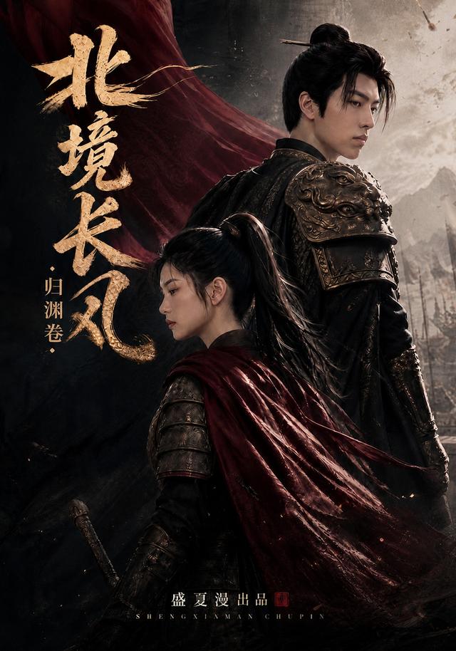 北境长风归渊卷 cover