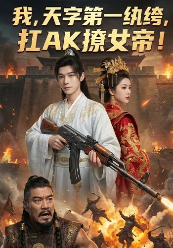 我，天字第一纨绔，扛AK撩女帝！