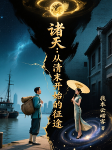 诸天：从清末开始的征途 cover