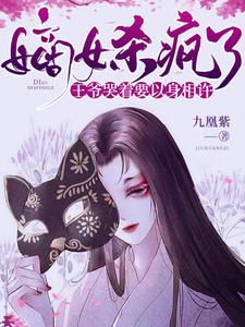嫡女杀疯了，王爷哭着要以身相许 cover