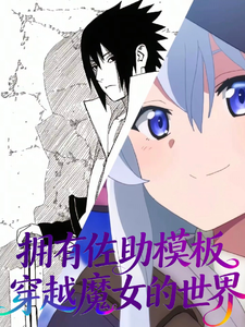 拥有佐助模板,穿越魔女的世界 cover