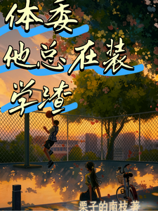 体委他总在装学渣 cover