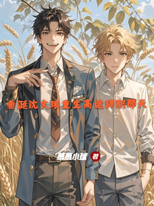 垂涎沈文琅重生高途辞职那天 cover