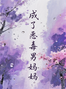 成了恶毒男妈妈 cover