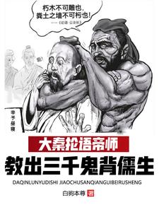 大秦抡语帝师，教出三千鬼背儒生 cover