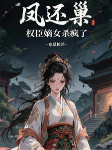 凤还巢权臣嫡女杀疯了 cover
