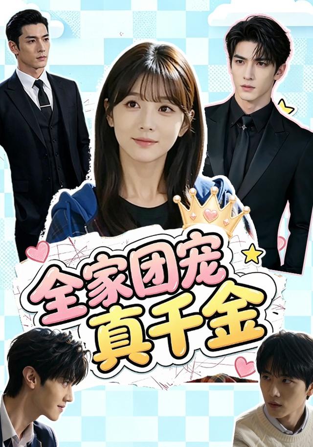 全家团宠真千金