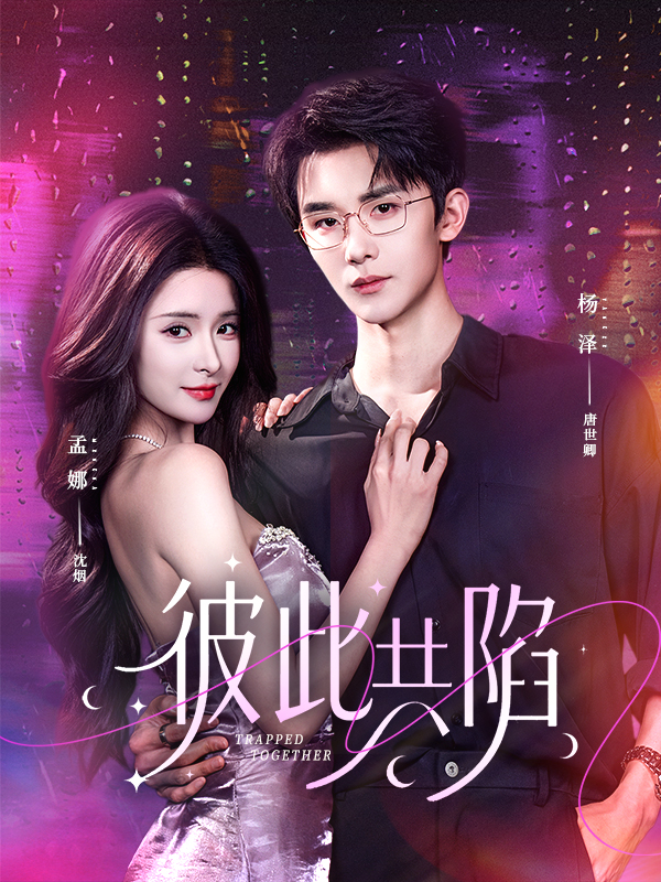 短剧彼此共陷海报