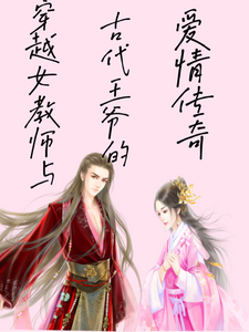 穿越女教师与古代王爷的爱情传奇 cover