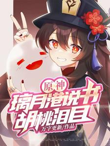 原神：璃月港说书，胡桃泪目 cover