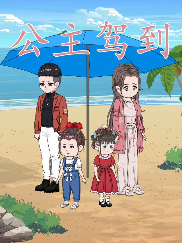 公主驾到
