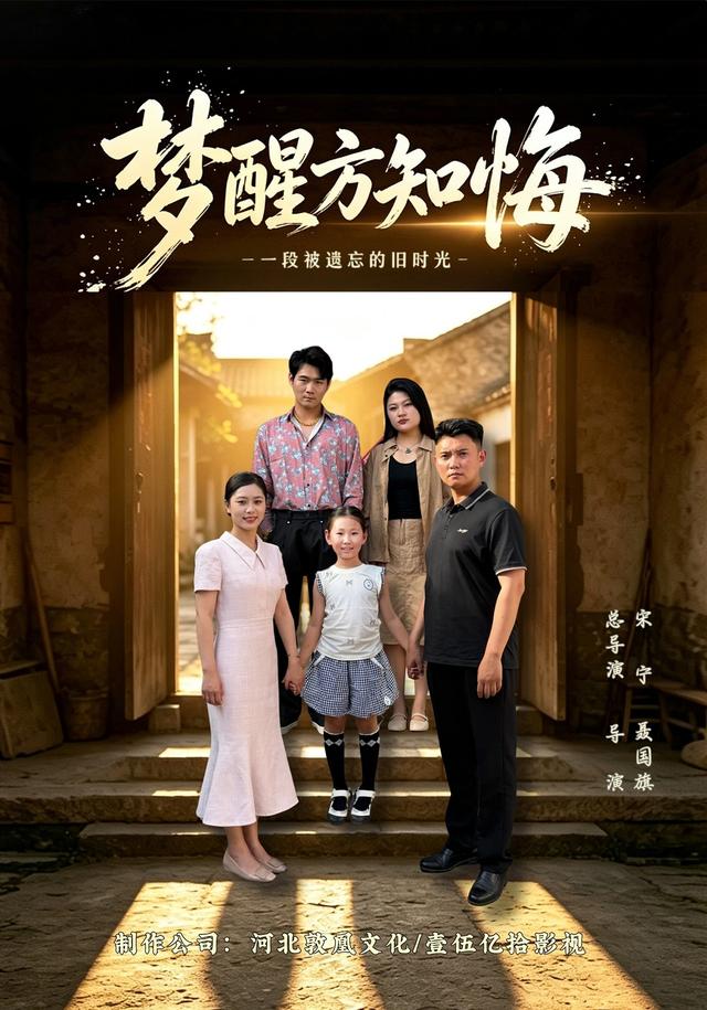 梦醒方知悔