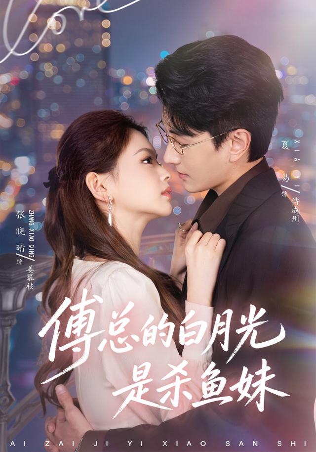 2026年爱情真人剧《傅总的白月光是杀鱼妹（第一季）》