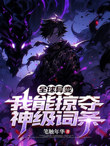 全球异变:我能掠夺神级词条 cover