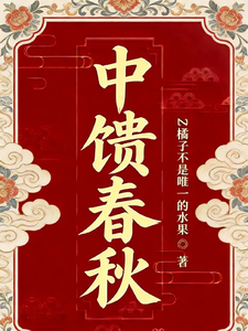 中馈春秋 cover