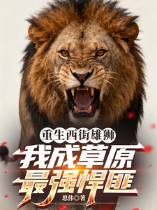 重生西街雄狮,我成草原最强悍匪 cover