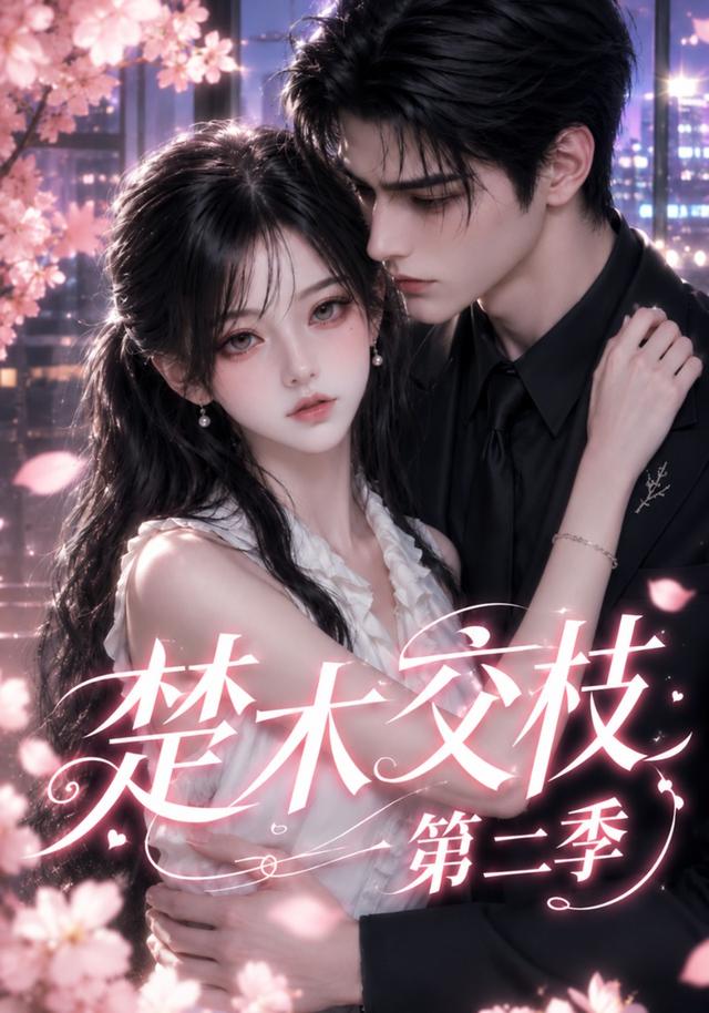 楚木交枝第二季 cover