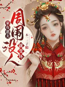家有恶夫：周围没人就变坏 cover