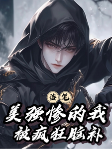 Daobiu (Grave Robbers’ Chronicles): Me, the Beautiful-Strong-and-Heartbroken One, Gets Fantasized Nonstop cover