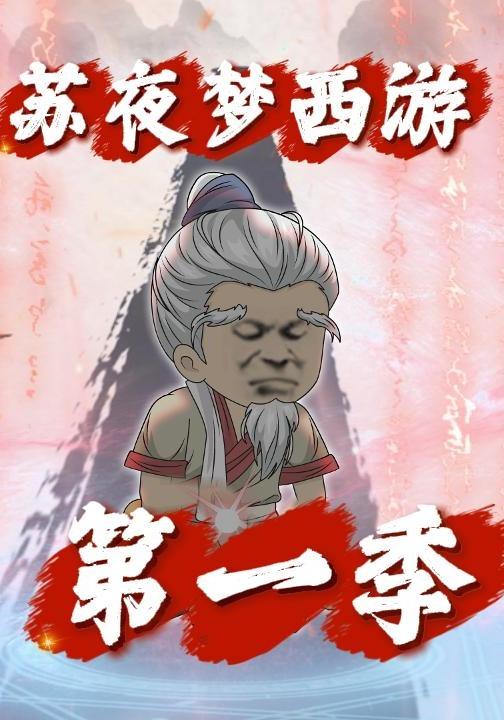 苏夜梦西游（第一季）