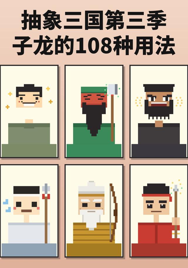 抽象三国第三季：子龙的108种用法