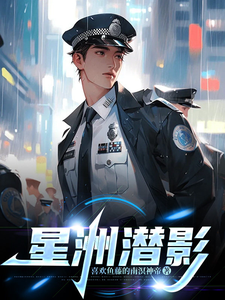 星洲潜影 cover