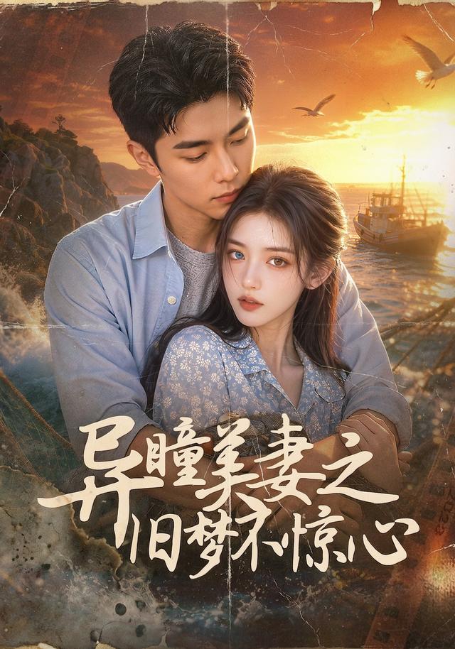 异瞳美妻之旧梦不惊心