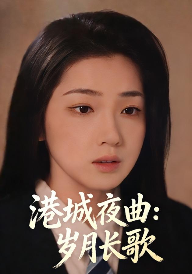 港城夜曲：岁月长歌