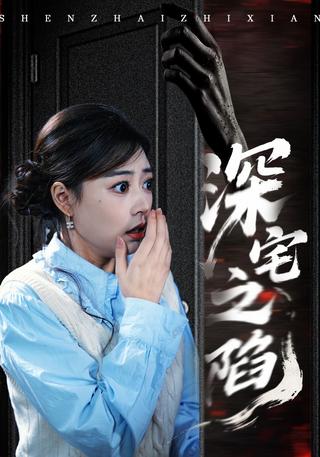 深宅之陷封面图