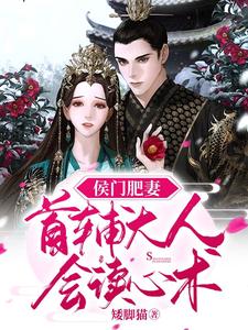 侯门肥妻:首辅大人会读心术 cover
