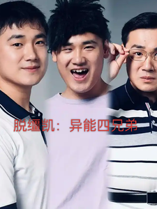 脱缰凯：异能四兄弟 cover