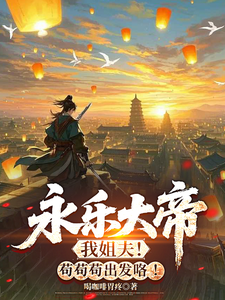 Yongle Emperor Is My Brother-in-Law! Let’s Go—Just Keep Being Careful! cover