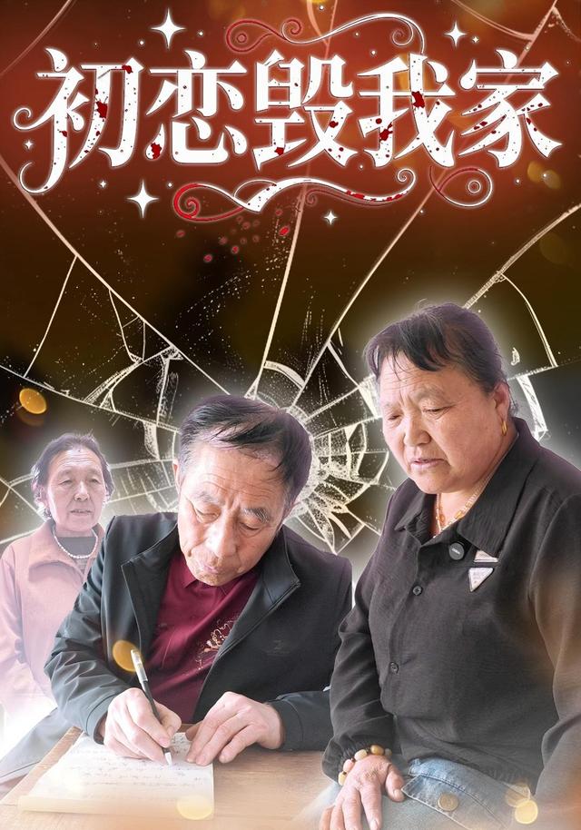 初恋毁我家 cover