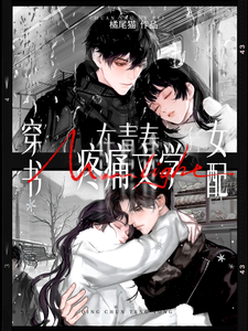 穿书女配，在青春疼痛文学 cover
