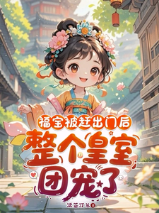 After Fu Bao Was Driven Out, the Whole Imperial Family Spoiled Her cover