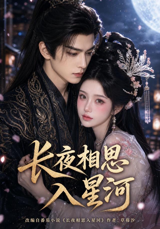 长夜相思入星河
