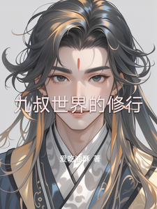 九叔世界的修行 cover
