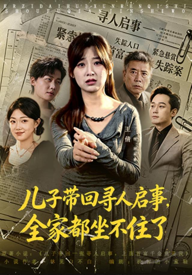 儿子带回寻人启事，全家都坐不住了 cover