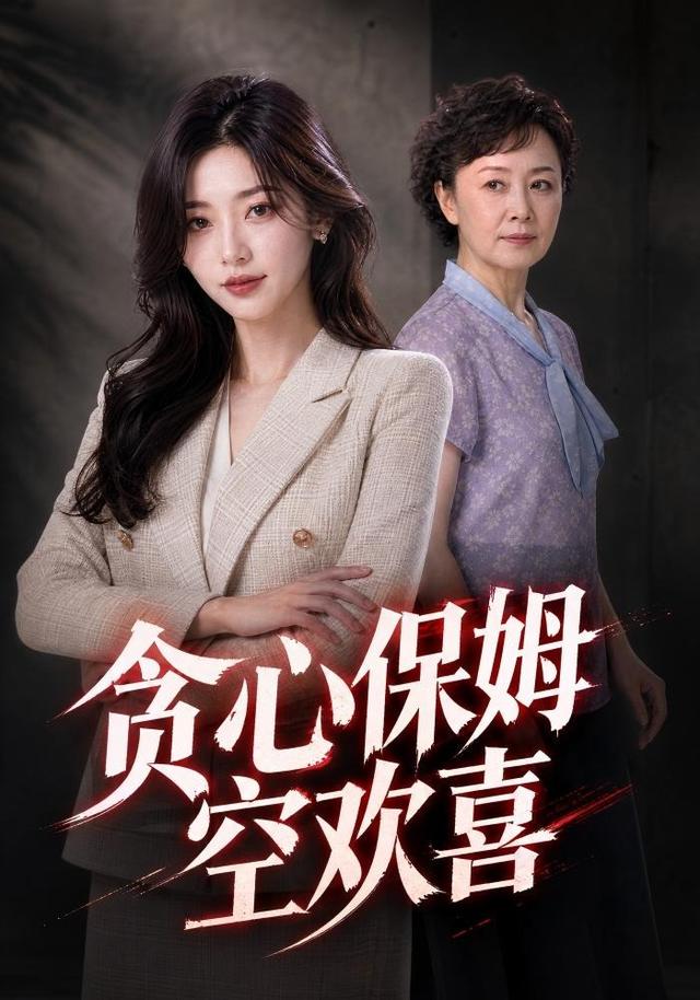 贪心保姆空欢喜 cover