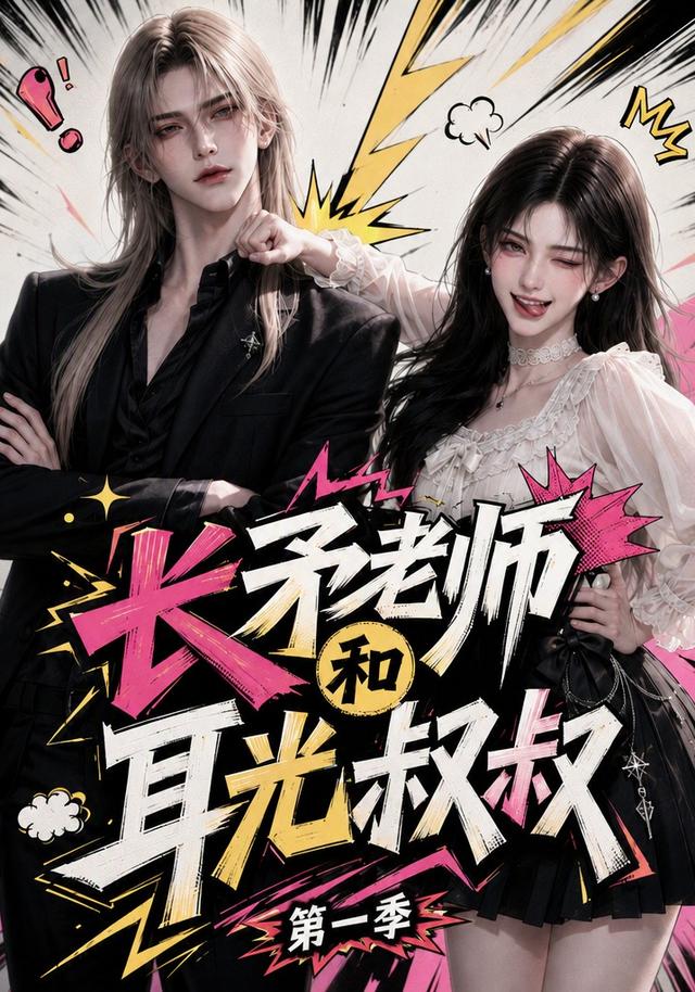 长矛老师和耳光叔叔第一季