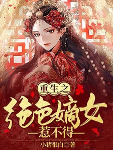 重生之绝色嫡女惹不得 cover