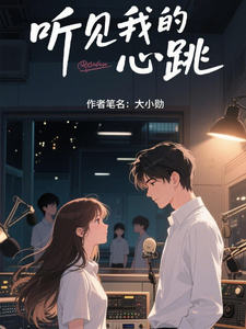 听见我的心跳 cover