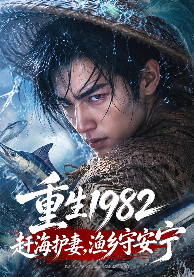 重生1982赶海护妻，渔乡守安宁