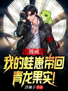漫威:我的蛙崽带回青龙果实 cover